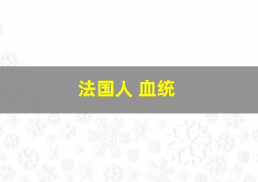 法国人 血统